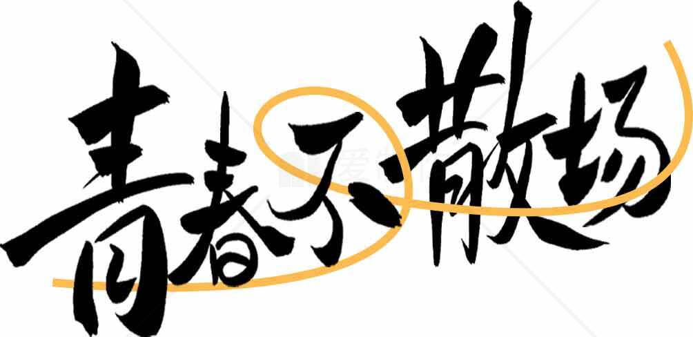 青春不散场书法艺术设计图片素材