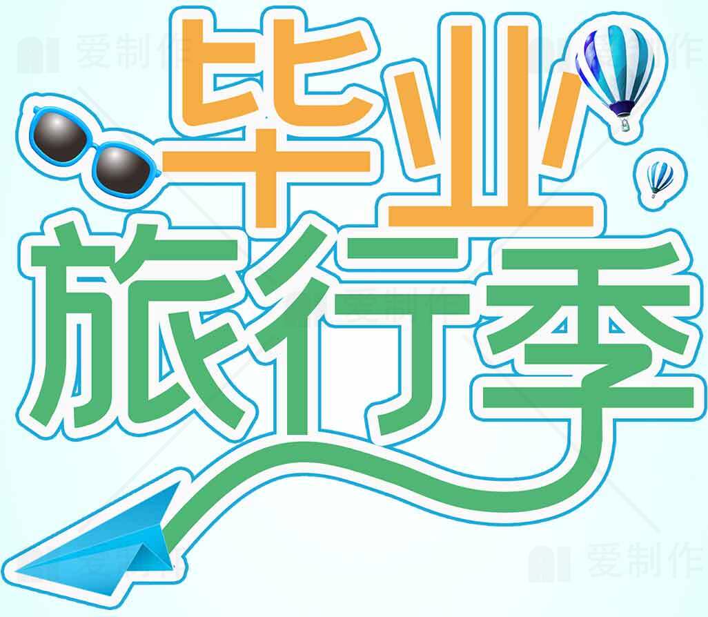 毕业旅行季主题设计图片素材