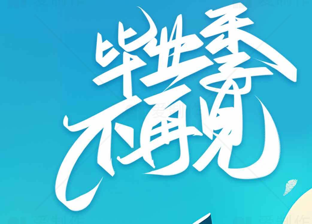 毕业季不再见海报设计素材