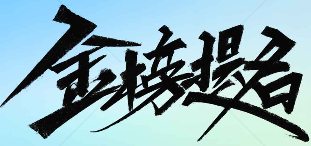 金榜题名书法艺术图片素材