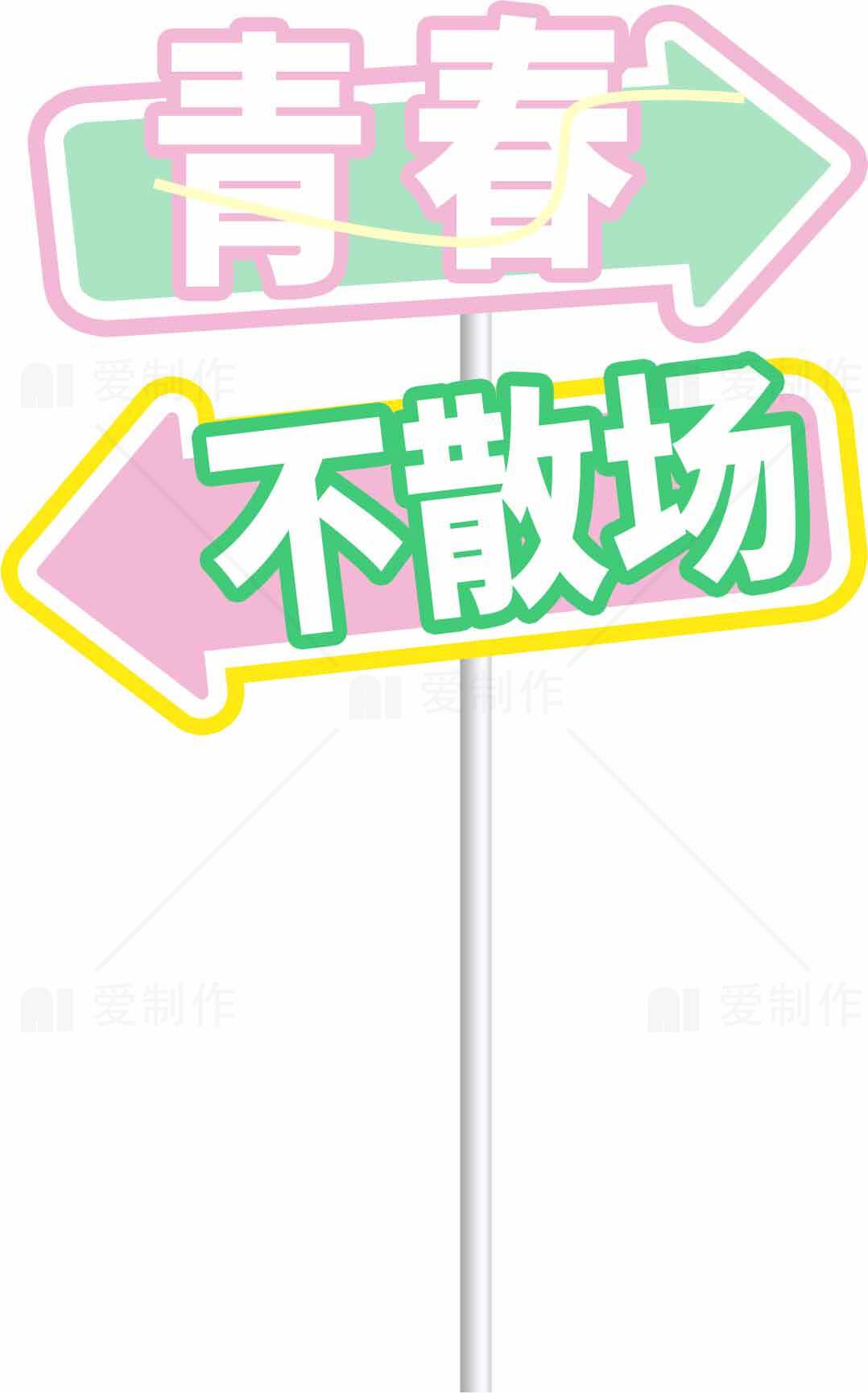 青春不散场创意指示牌图片素材