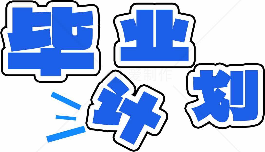 毕业计划设计图片SEO优化标题素材