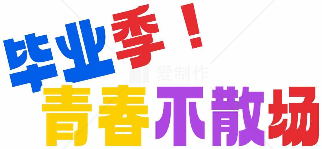 毕业季青春不散场海报设计素材