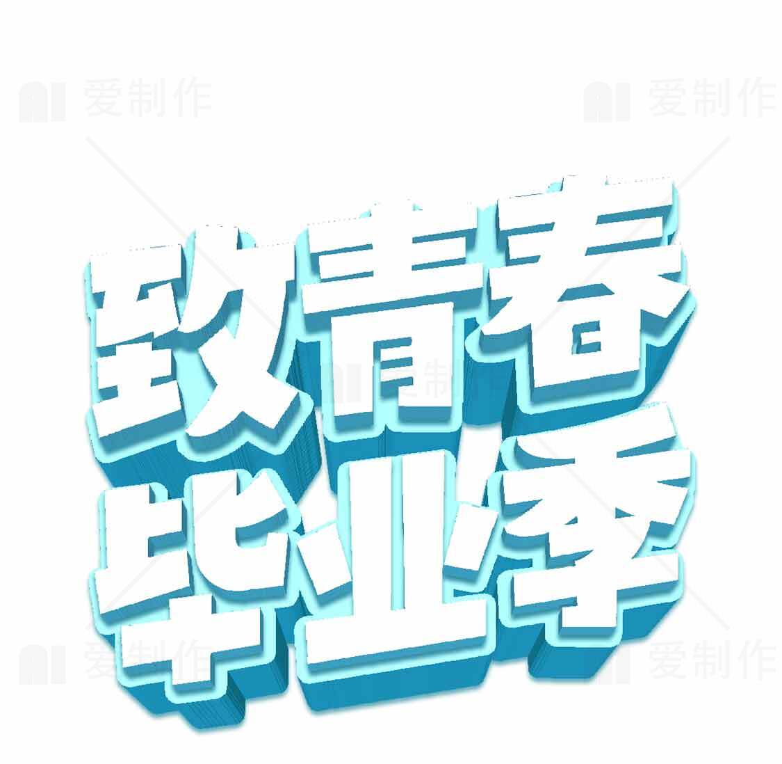 致青春毕业季海报设计素材