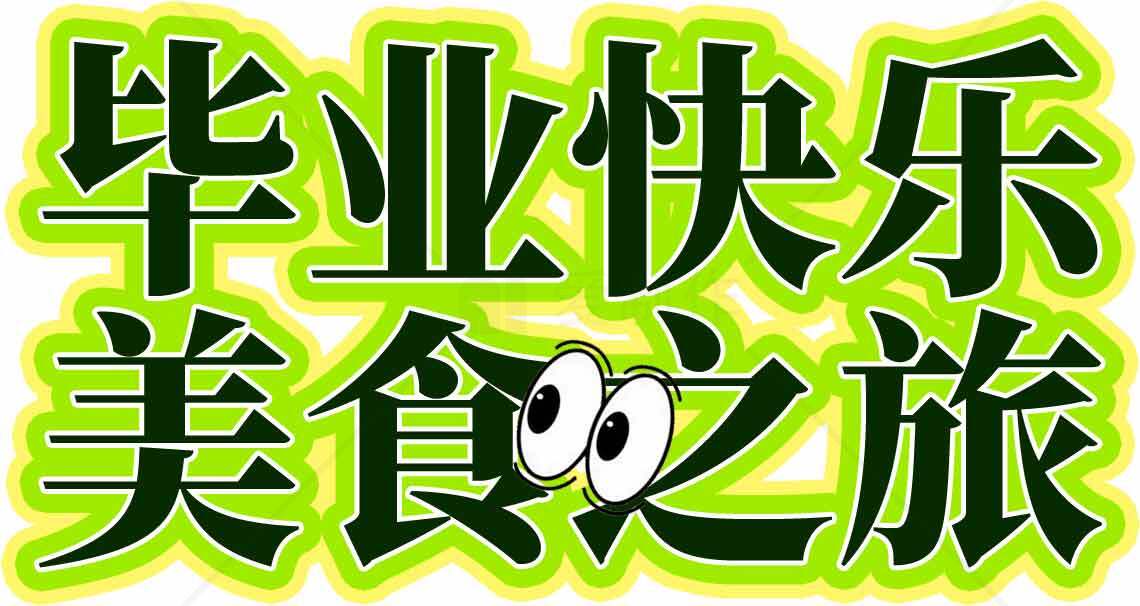 毕业快乐美食之旅图片设计素材