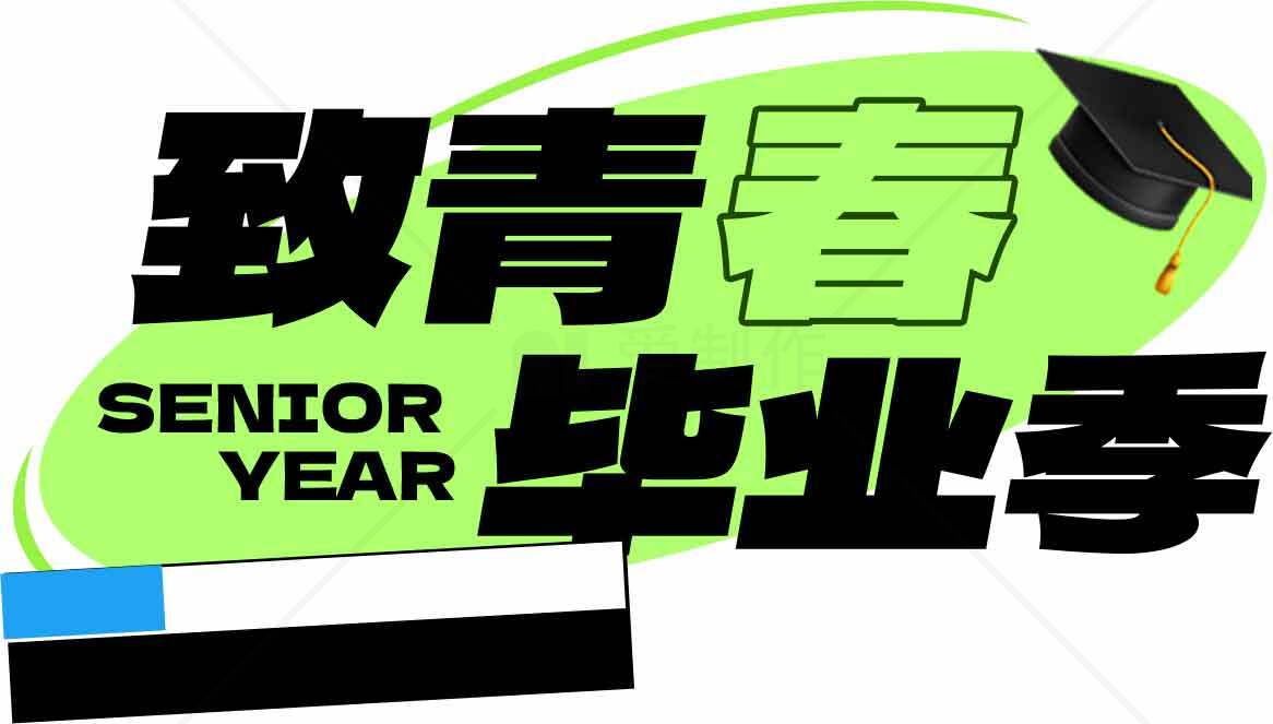 青春毕业季海报设计灵感素材