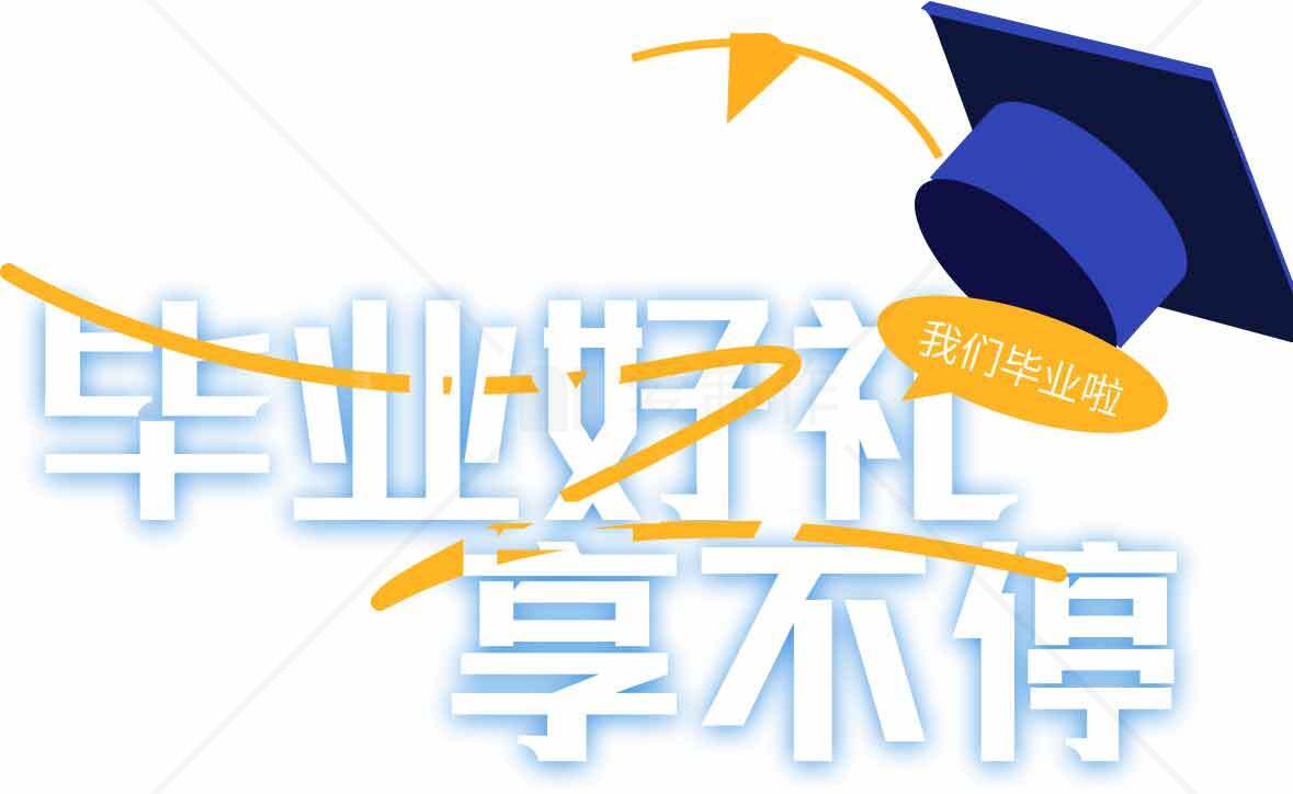 毕业季礼品推荐：享不停的惊喜素材