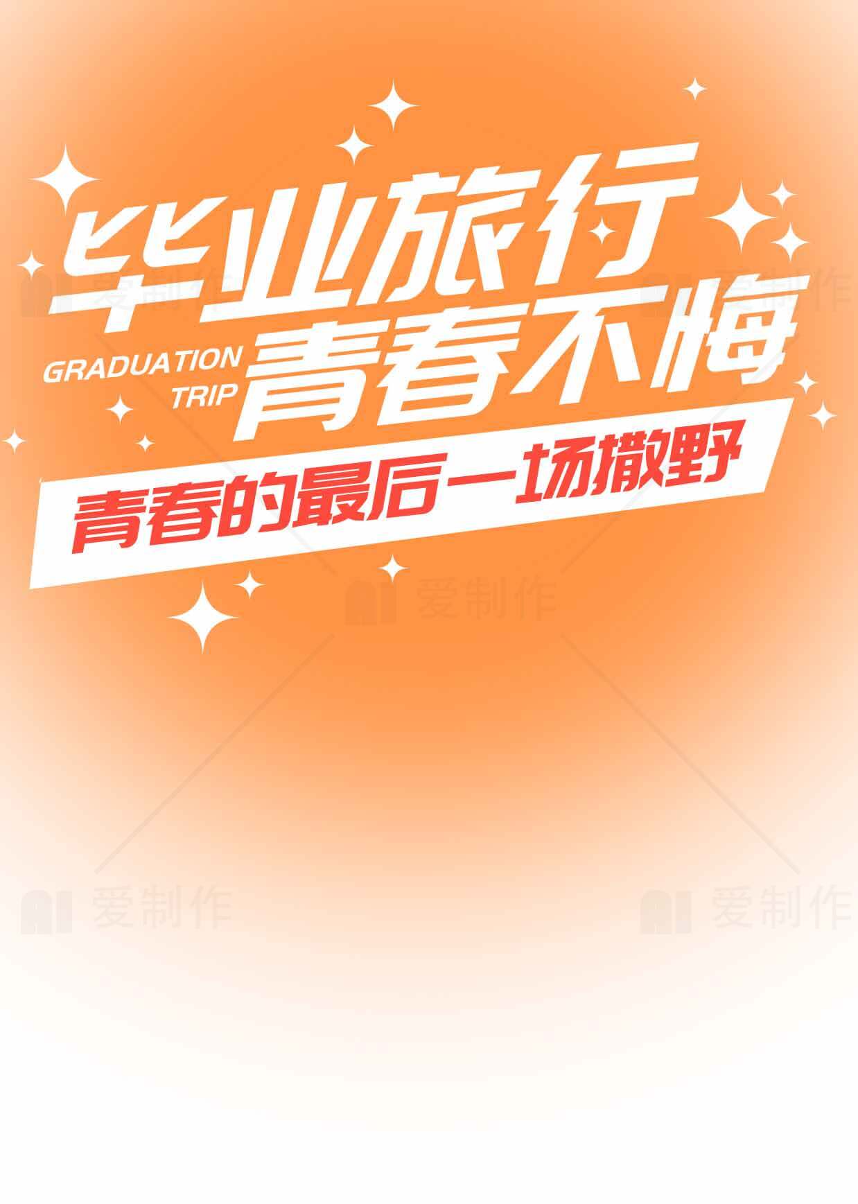毕业旅行青春不悔海报设计素材