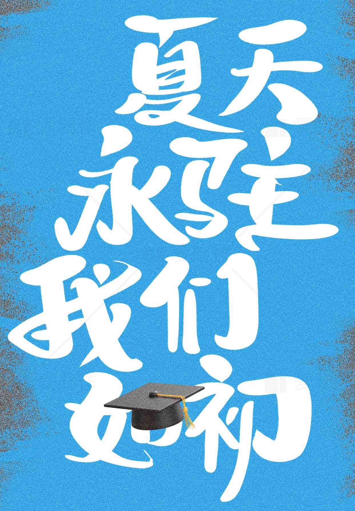 夏天永驻我们如初毕业季海报设计素材