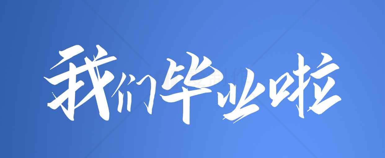 我们毕业啦蓝色背景创意字体设计素材