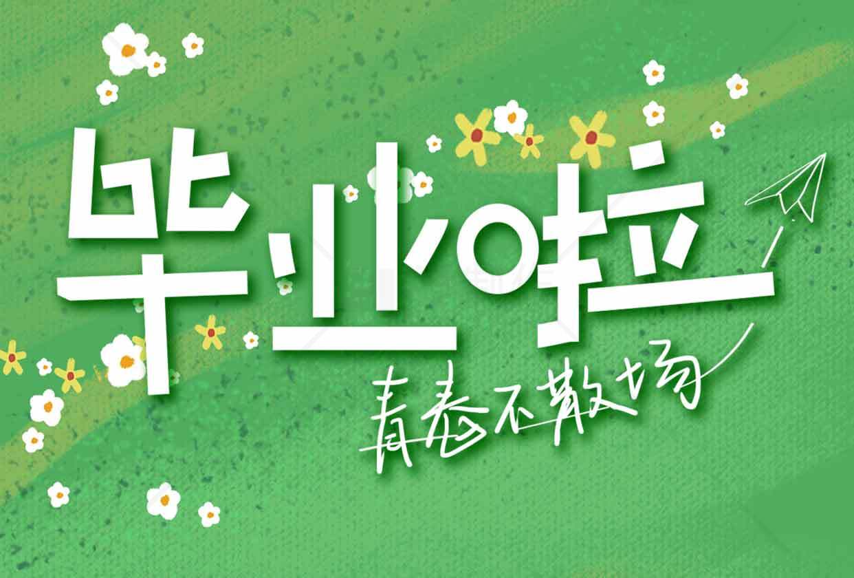毕业啦青春不散场海报设计素材
