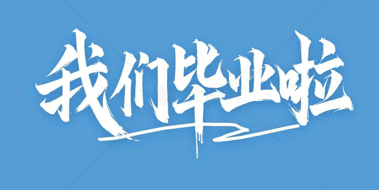 我们毕业啦创意字体设计图片素材