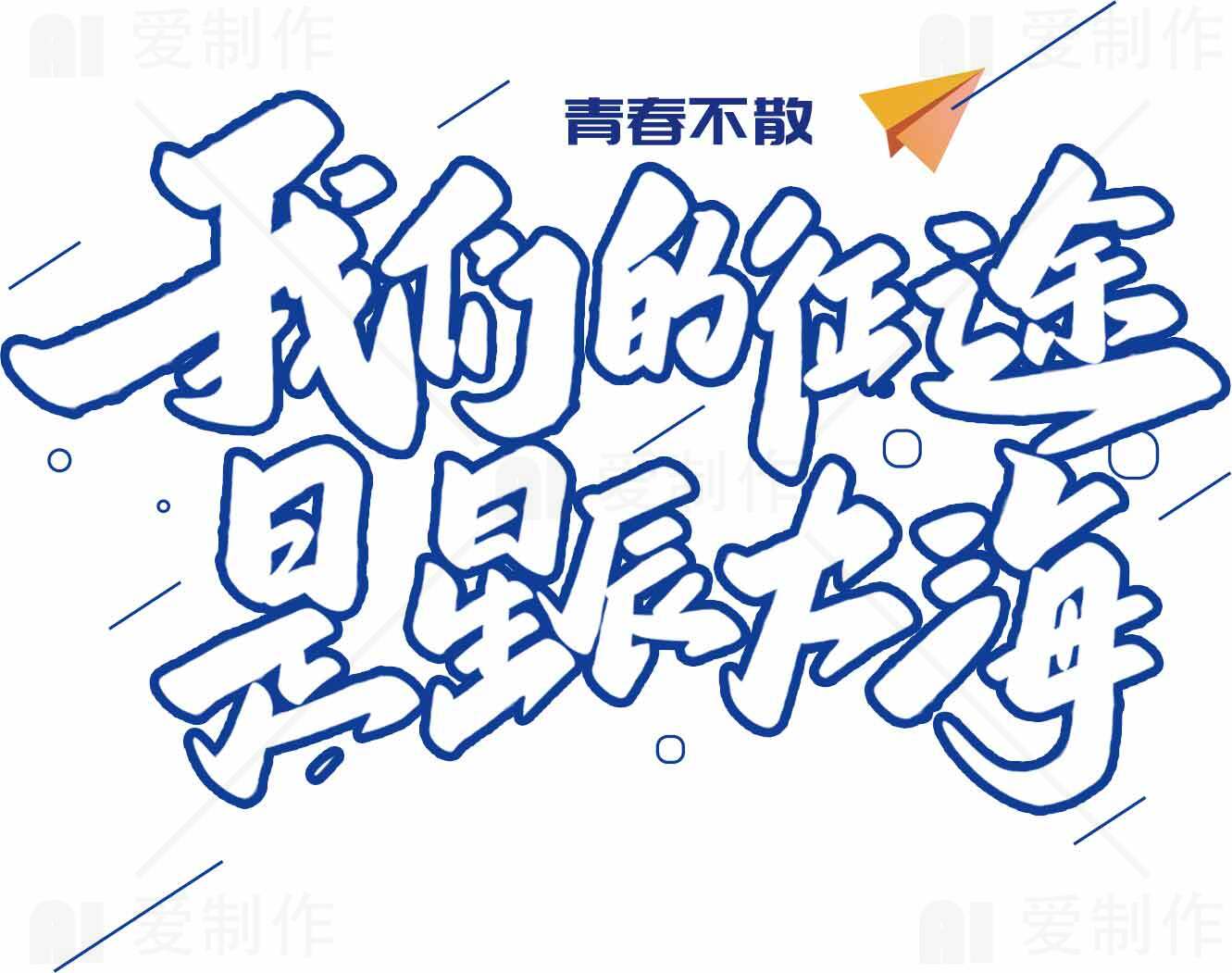 青春励志语录：我的征途是星辰大海素材