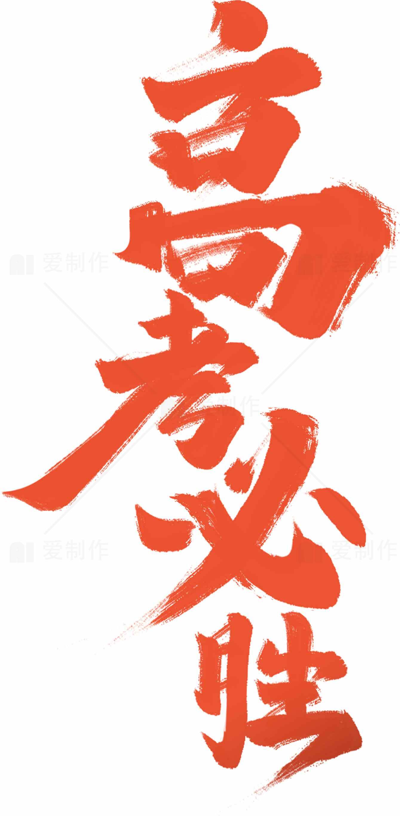 高考必胜红色书法艺术图片素材
