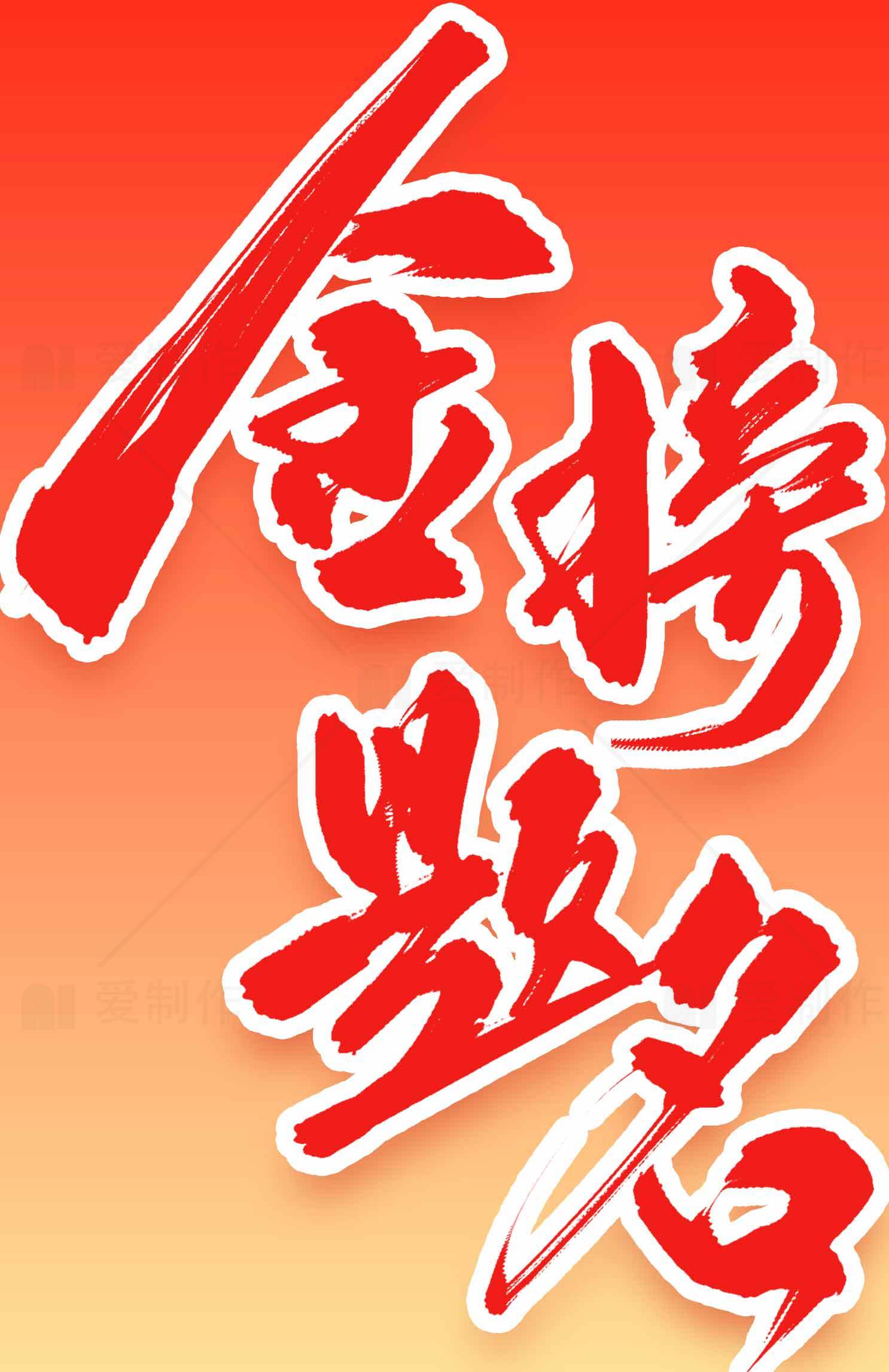 高考励志红色背景图片素材