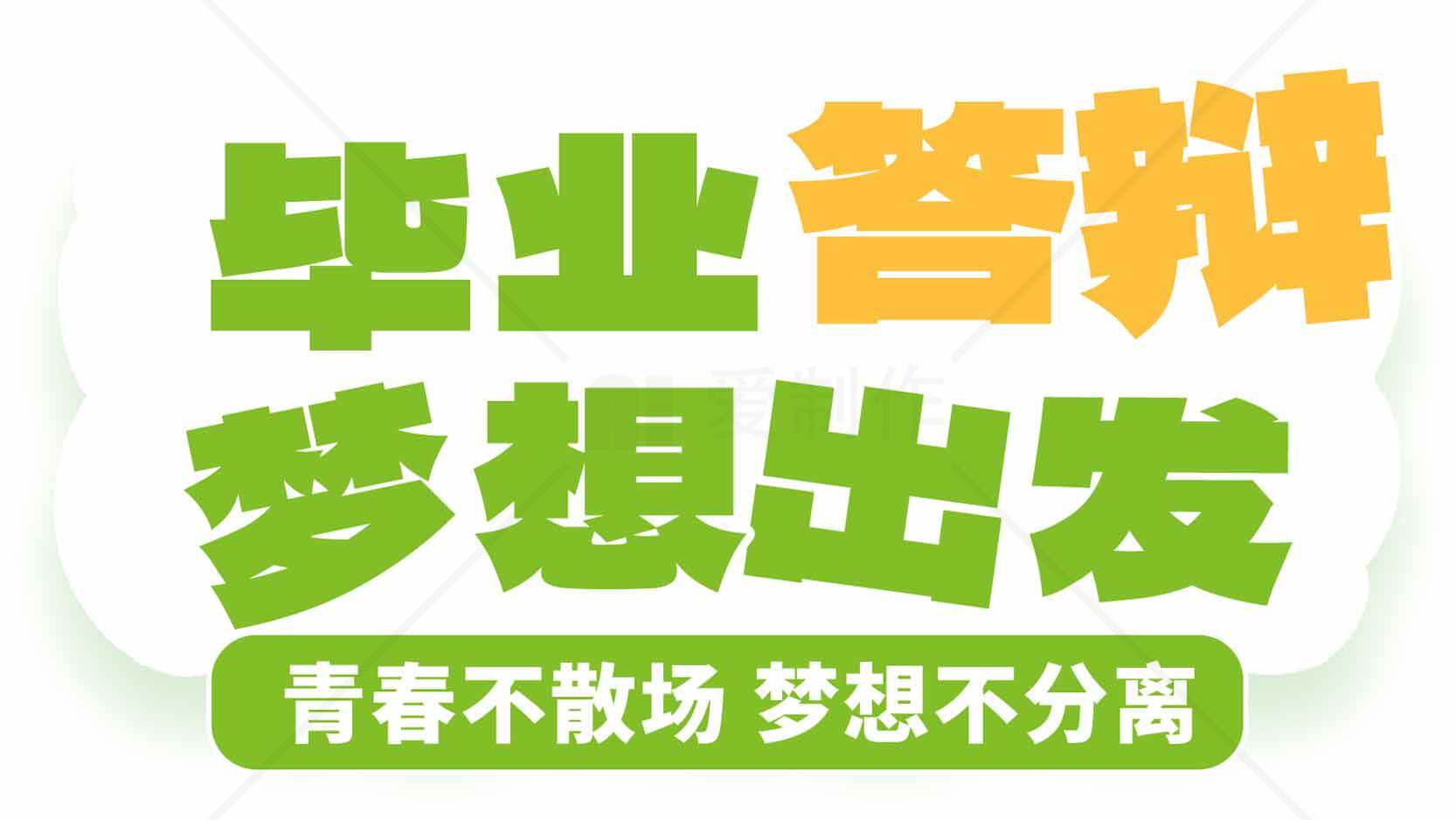 毕业答辩梦想出发海报设计素材