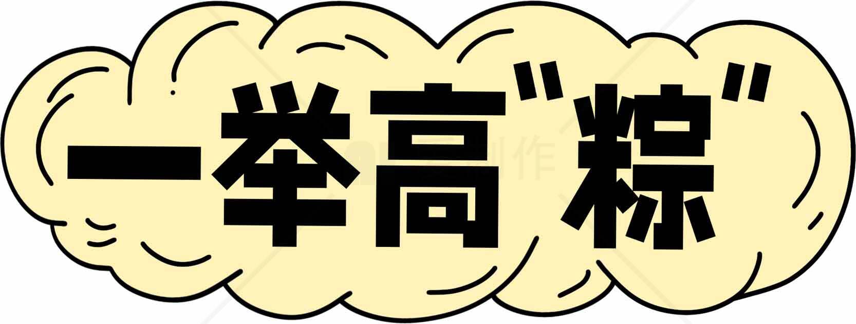一举高粽创意设计图片素材