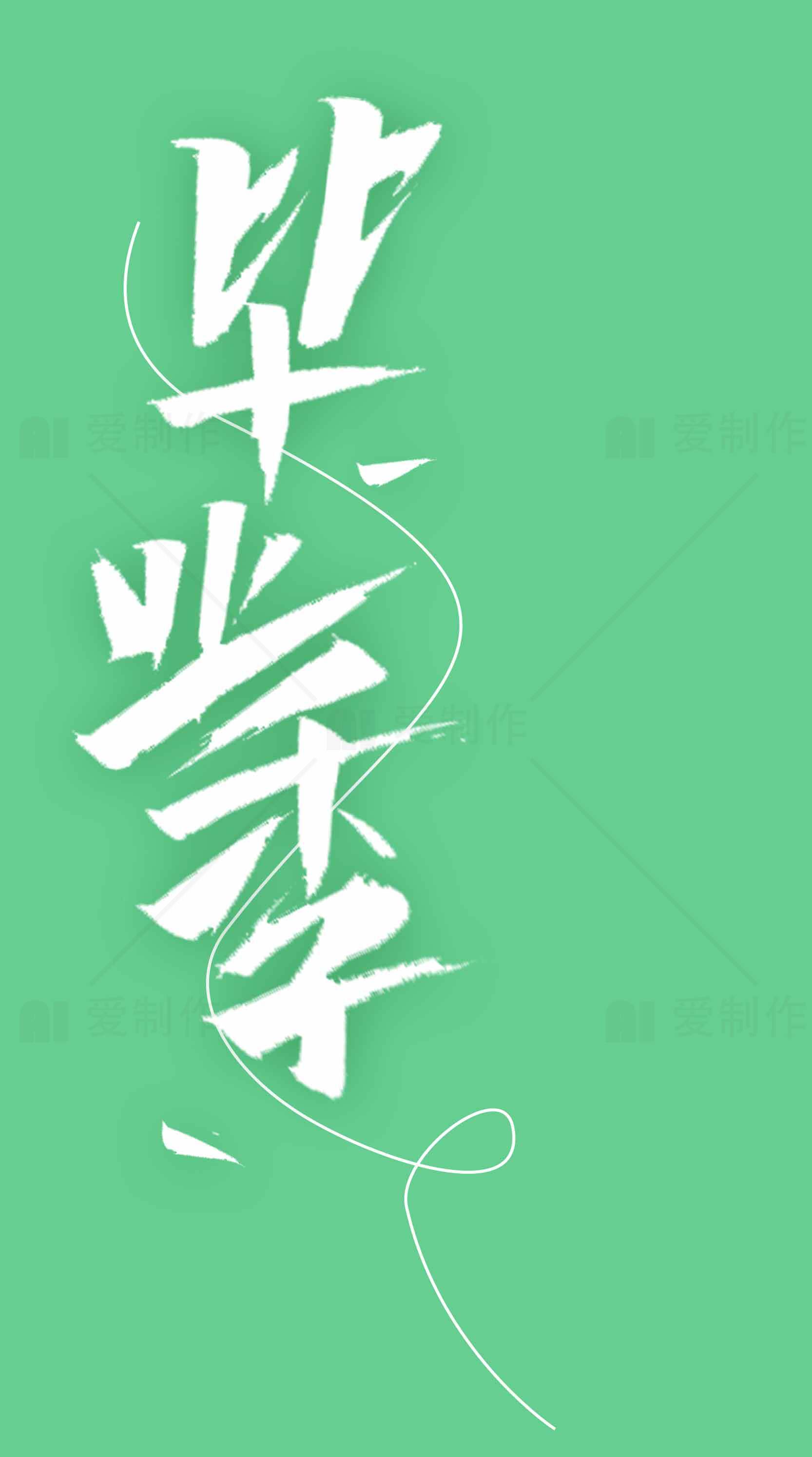 毕业季创意绿色背景设计素材
