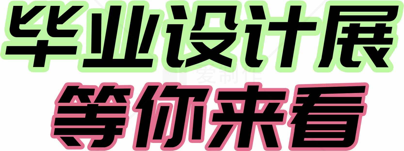 毕业设计展海报宣传模板素材