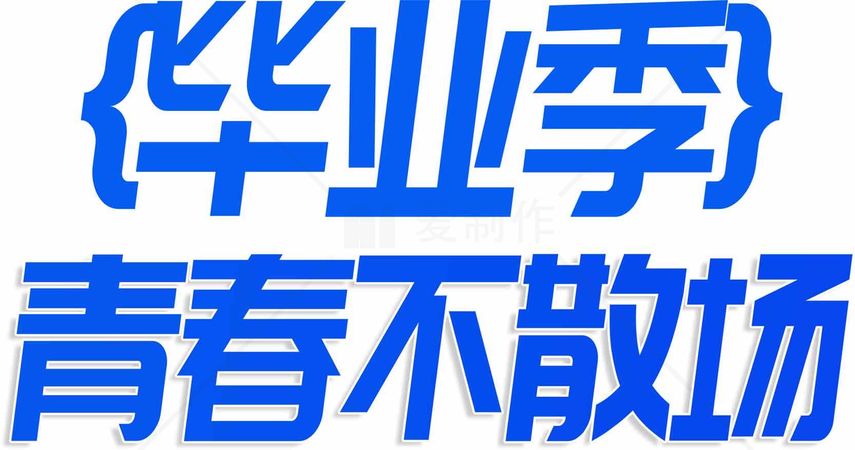 毕业季青春不散场标语设计素材