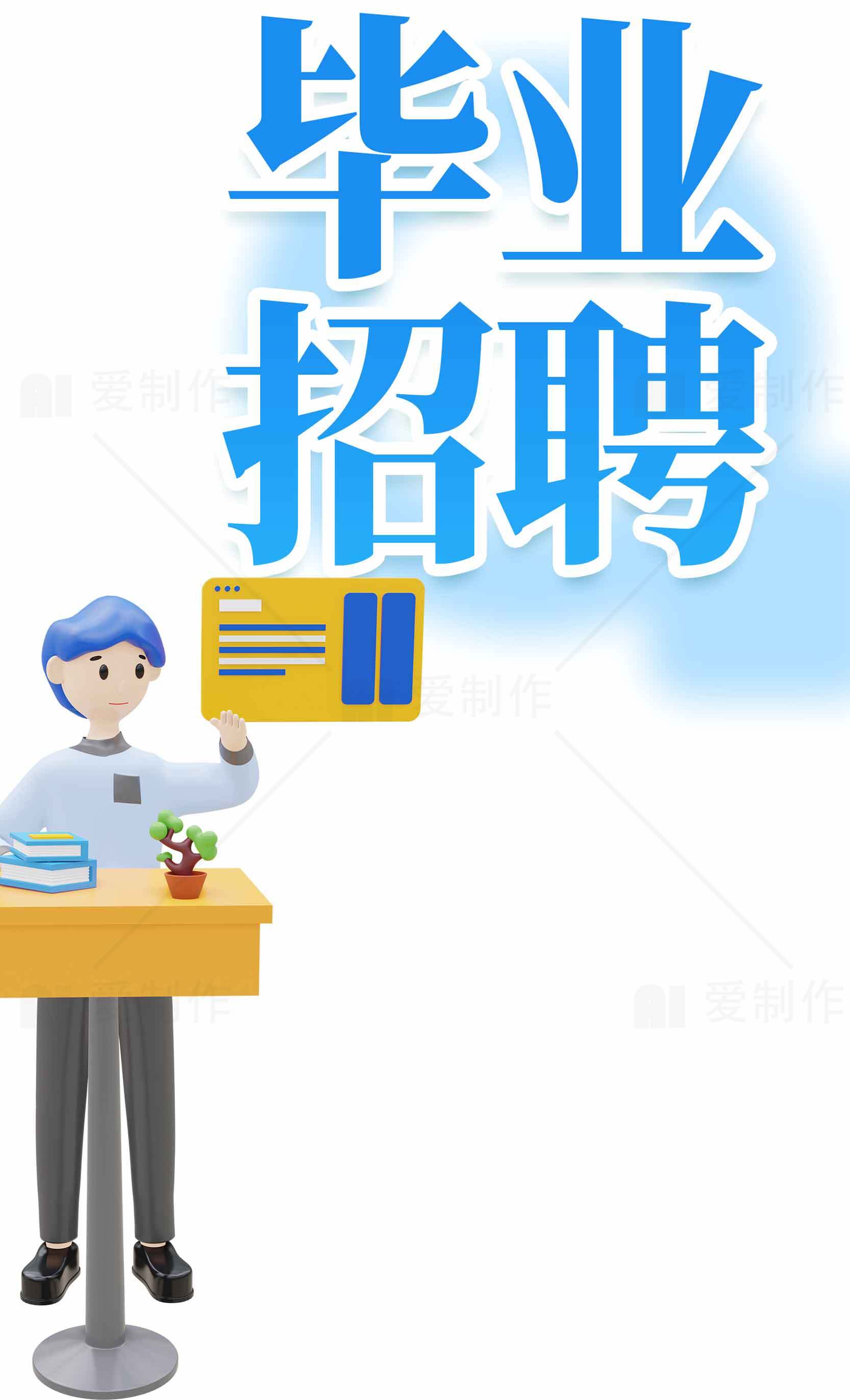 毕业招聘信息图设计素材