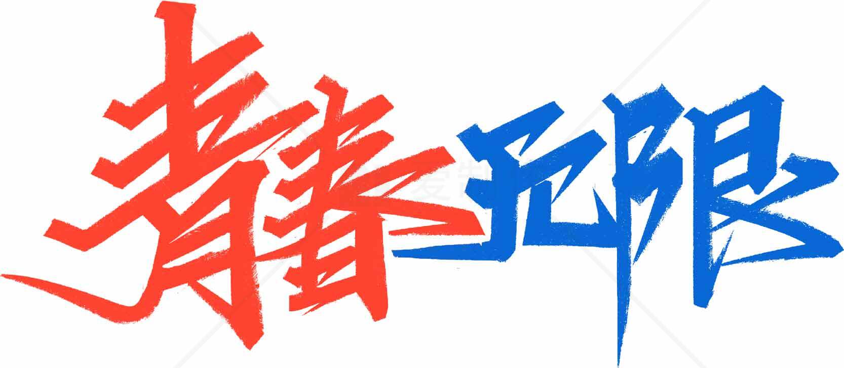 青春无限红蓝主题设计图片素材