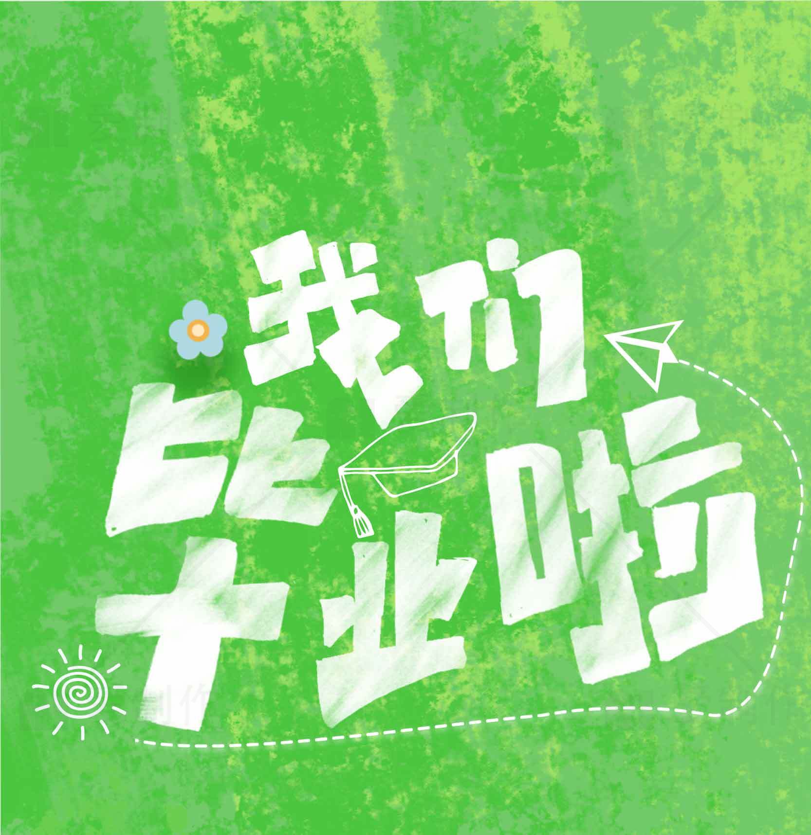 我们的毕业时光海报设计素材