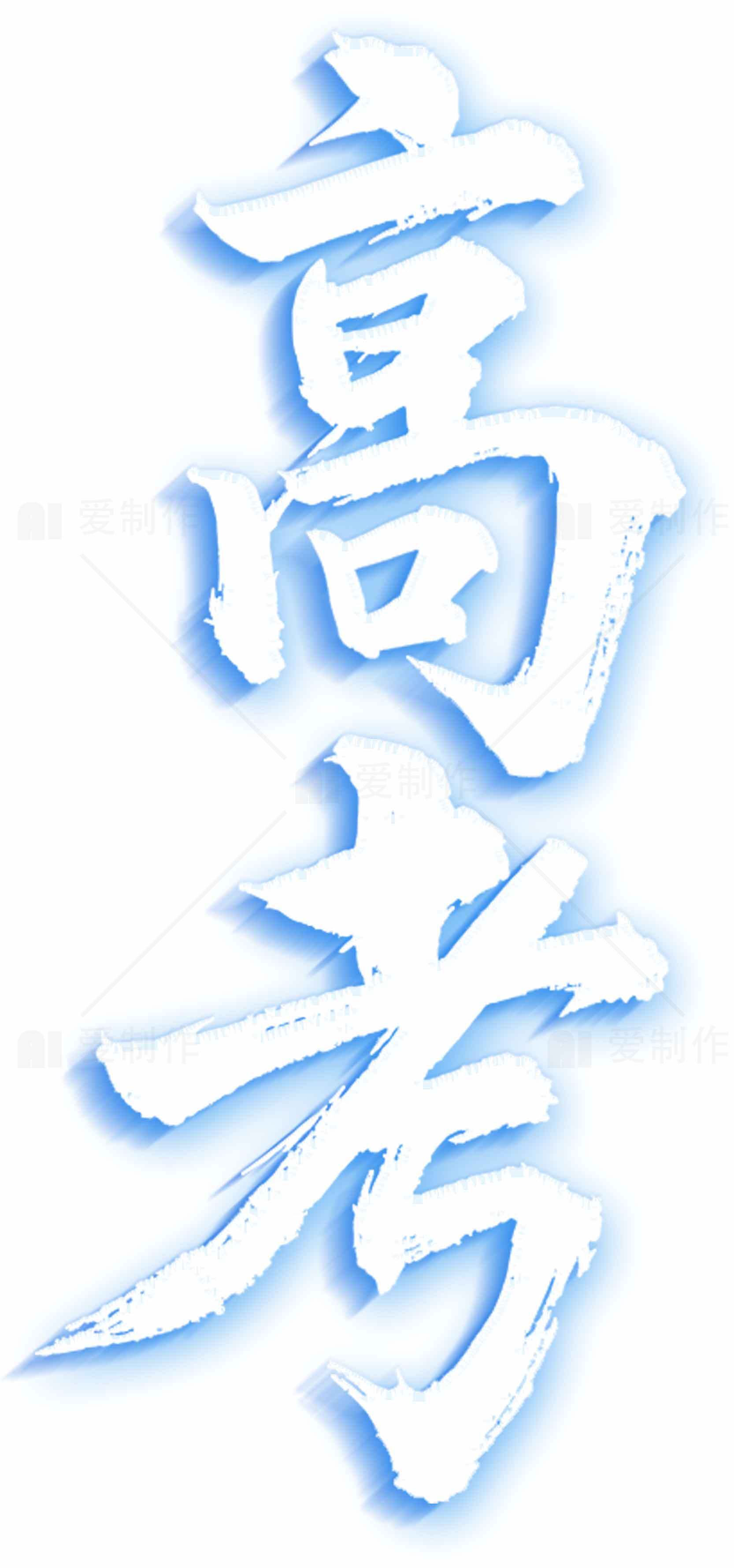 高考励志字体设计图片素材