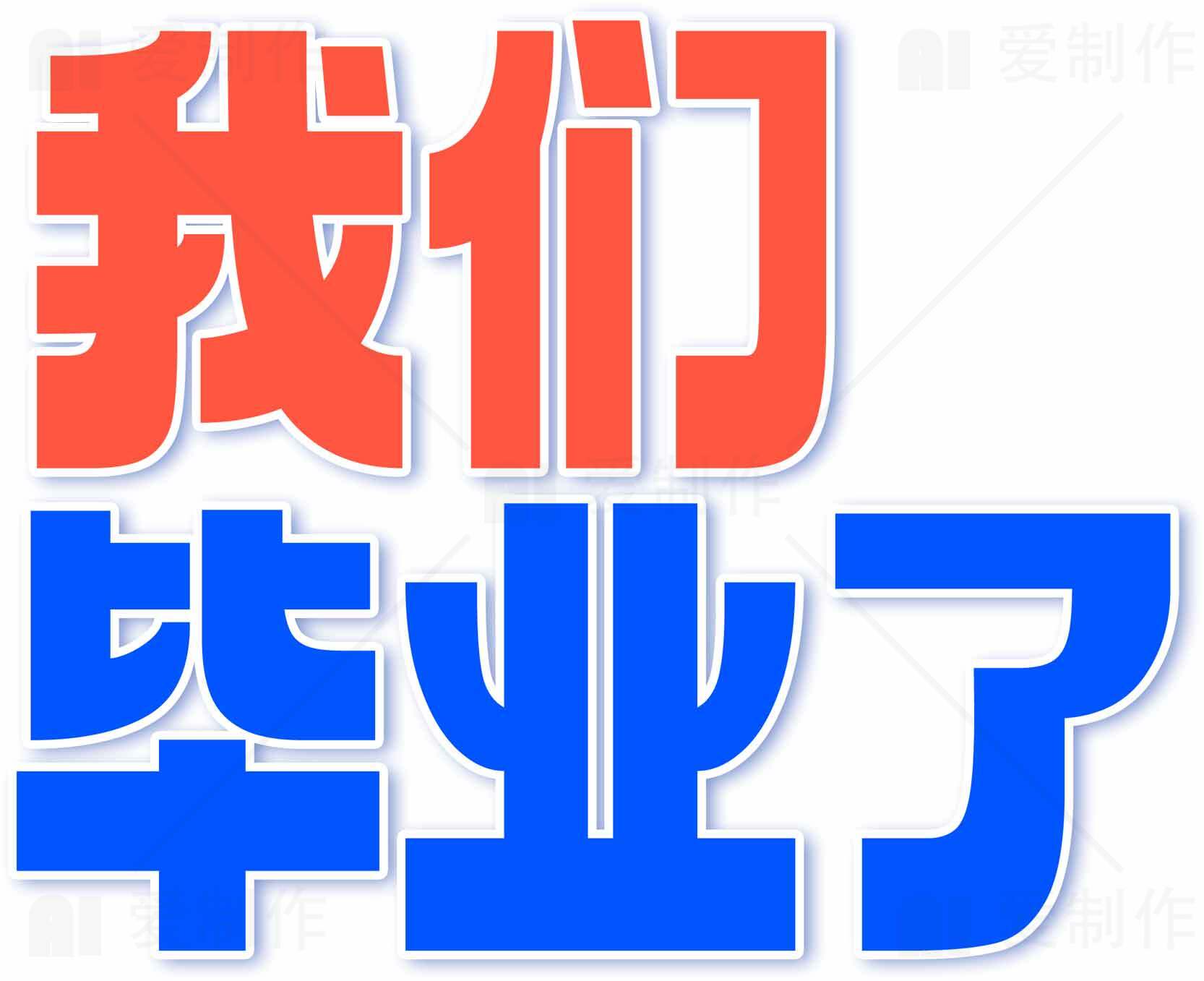 我们毕业了庆祝图片设计素材