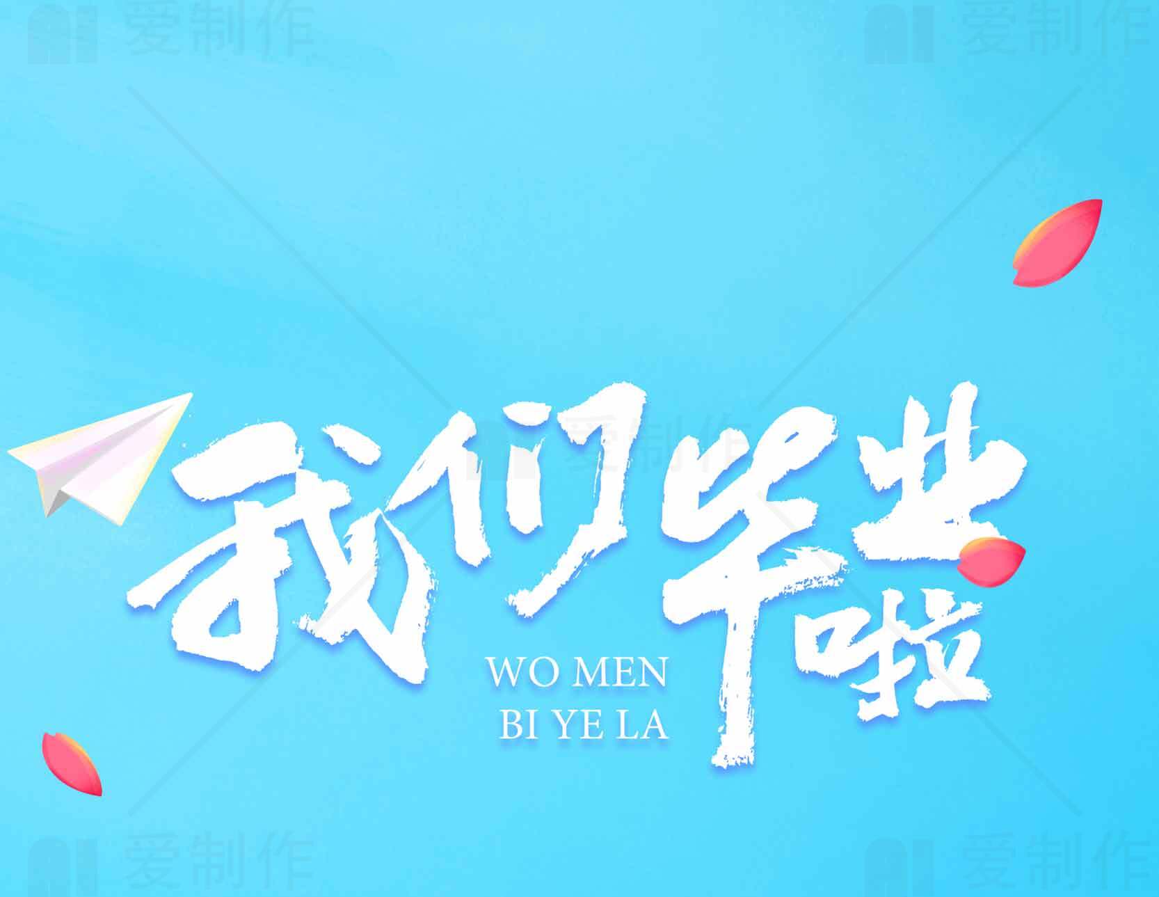 我们毕业啦青春海报设计素材