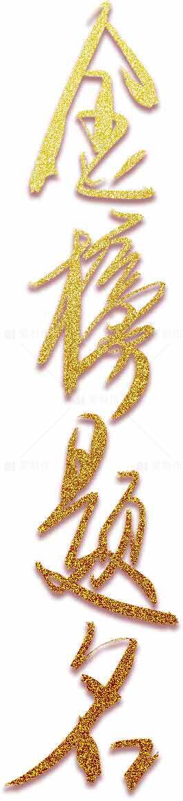 金榜题名金色书法艺术图片素材