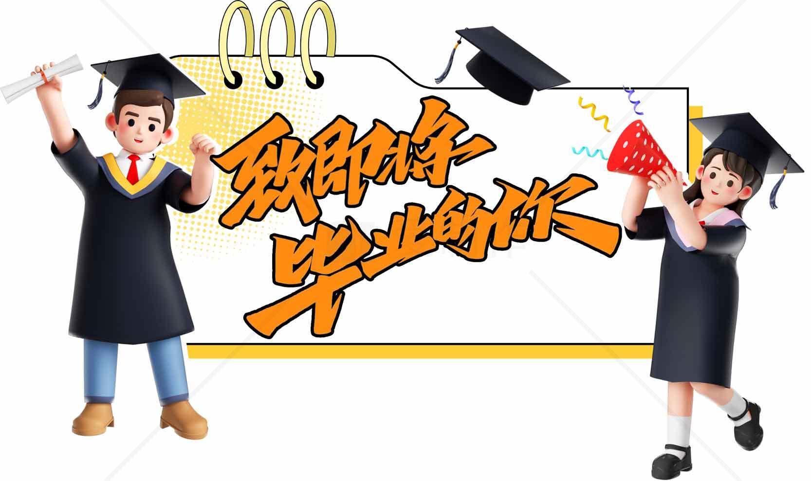 毕业季创意卡通设计图片素材