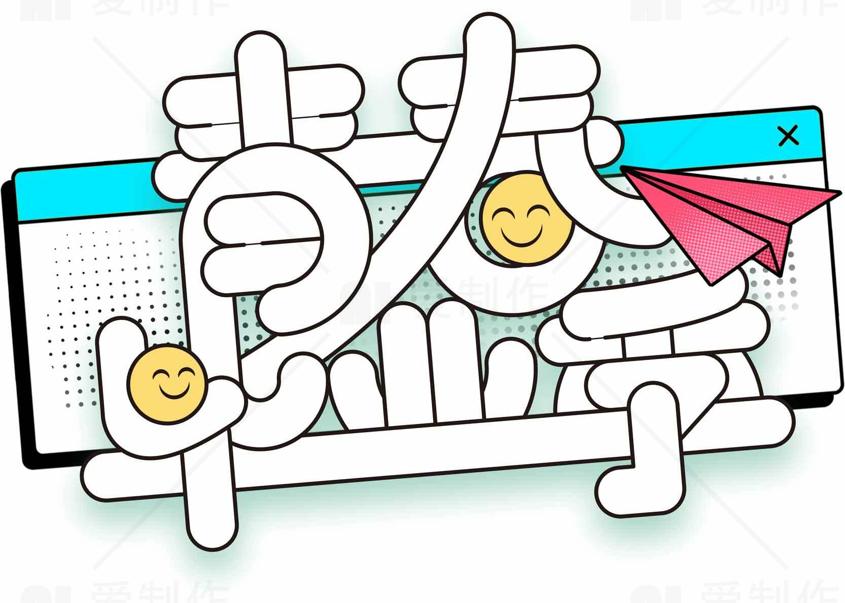 青春毕业季创意字体设计图片素材