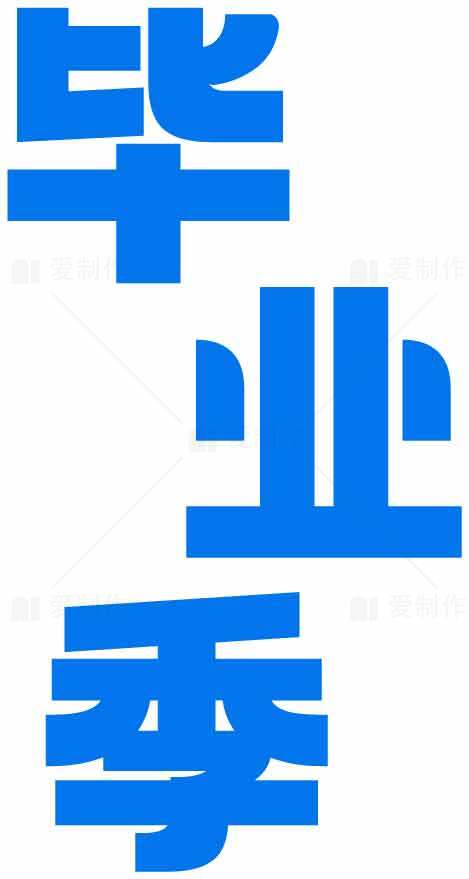 蓝色主题毕业季设计图片合集素材