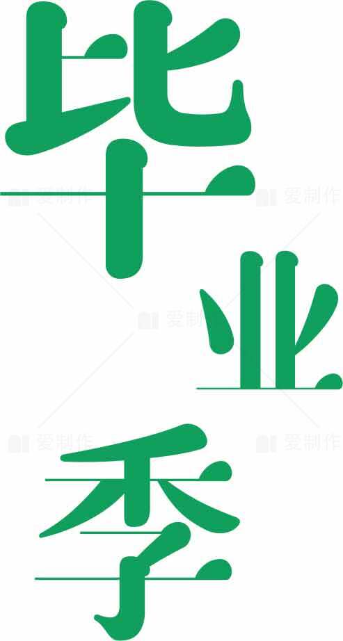 毕业季绿色主题设计图片素材