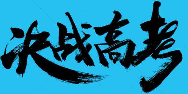 决战高考励志图片素材