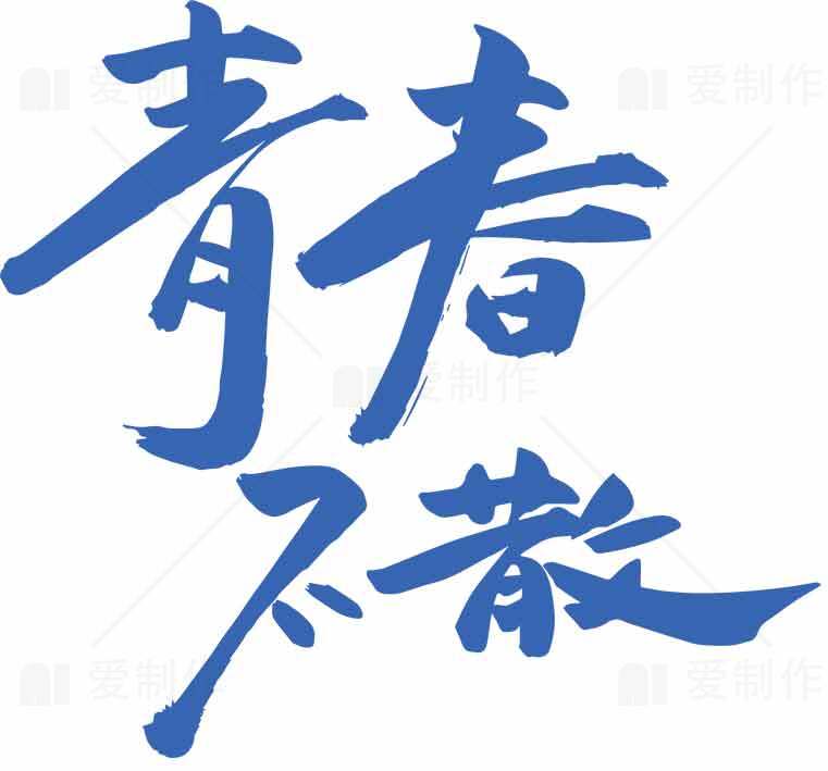 青春不散手写字体图片素材