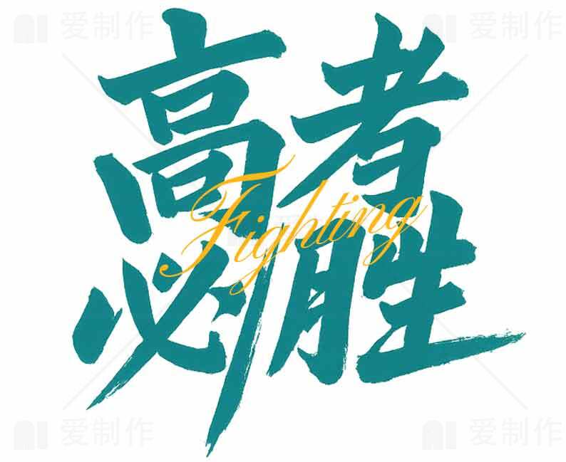 高考必胜励志字体图片素材