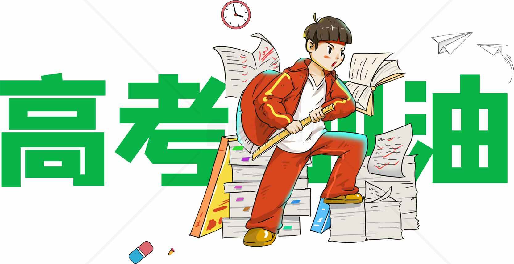 高考加油励志图片素材