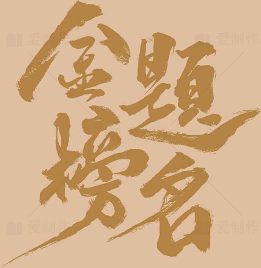 书法艺术图片：金榜题名创意设计素材