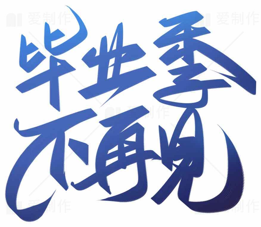 毕业季不再见字体设计图片素材