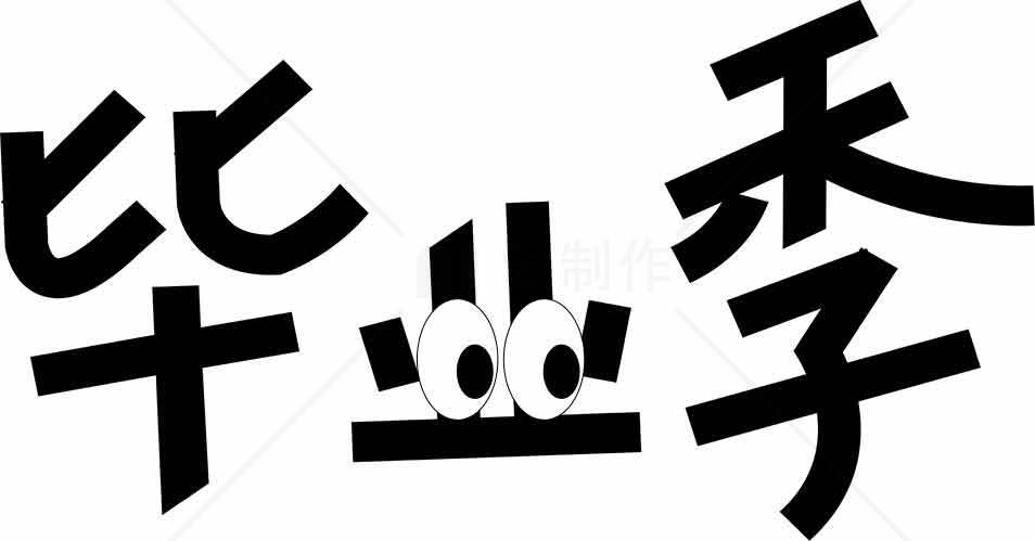 比丑季创意字体设计图片素材