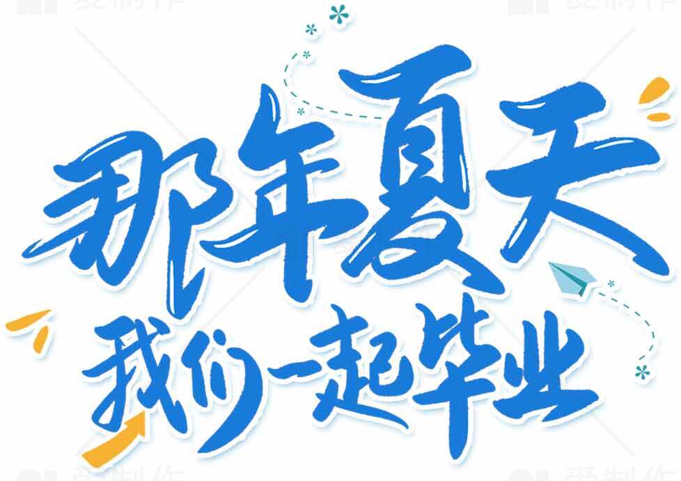 那年夏天我们一起毕业海报设计素材