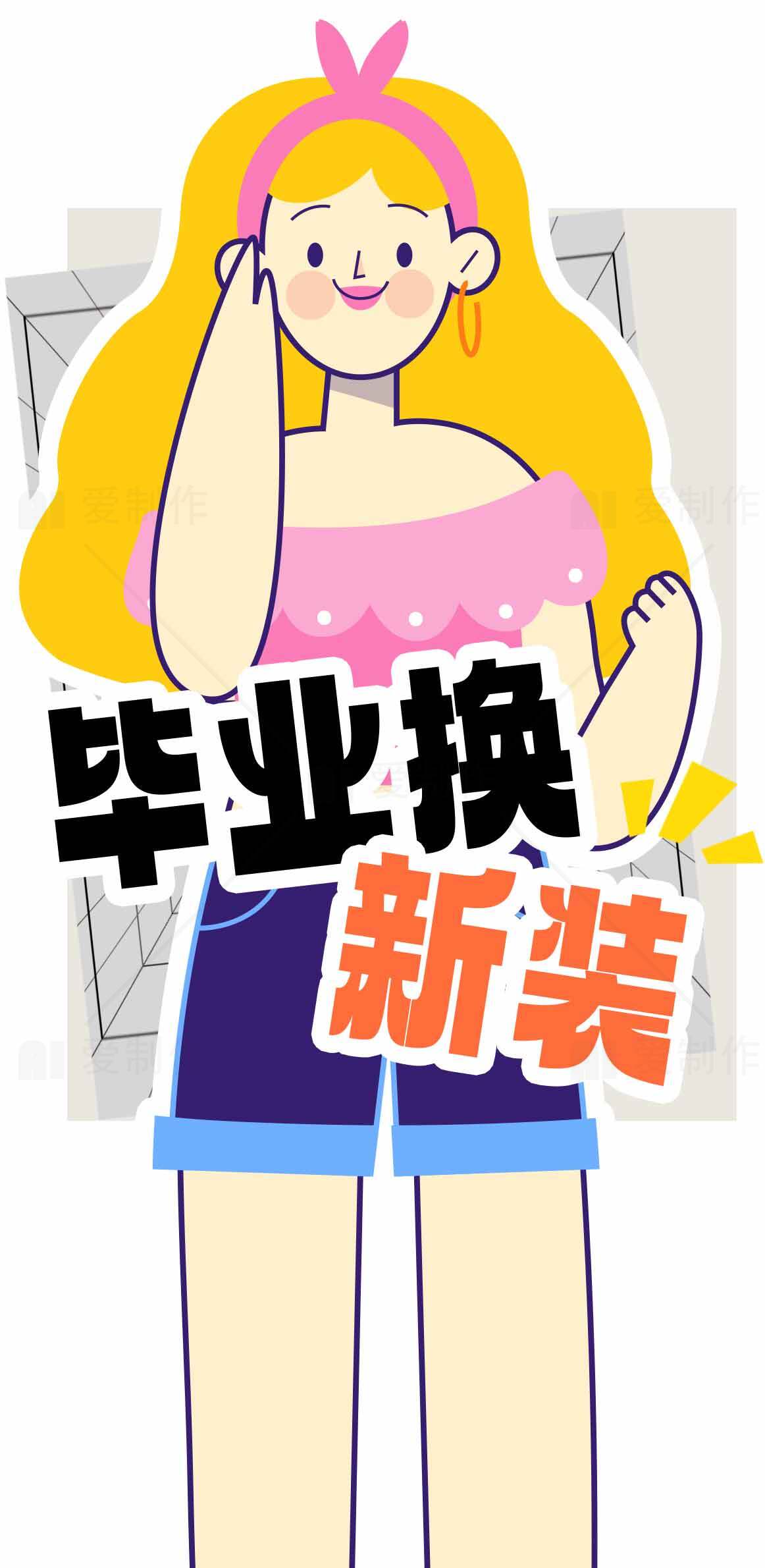 毕业换新装卡通插画设计素材