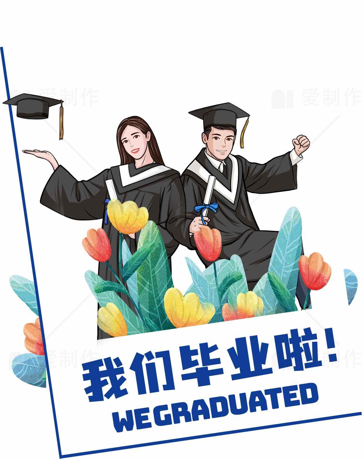 我们毕业啦！庆祝毕业季的创意海报设计素材