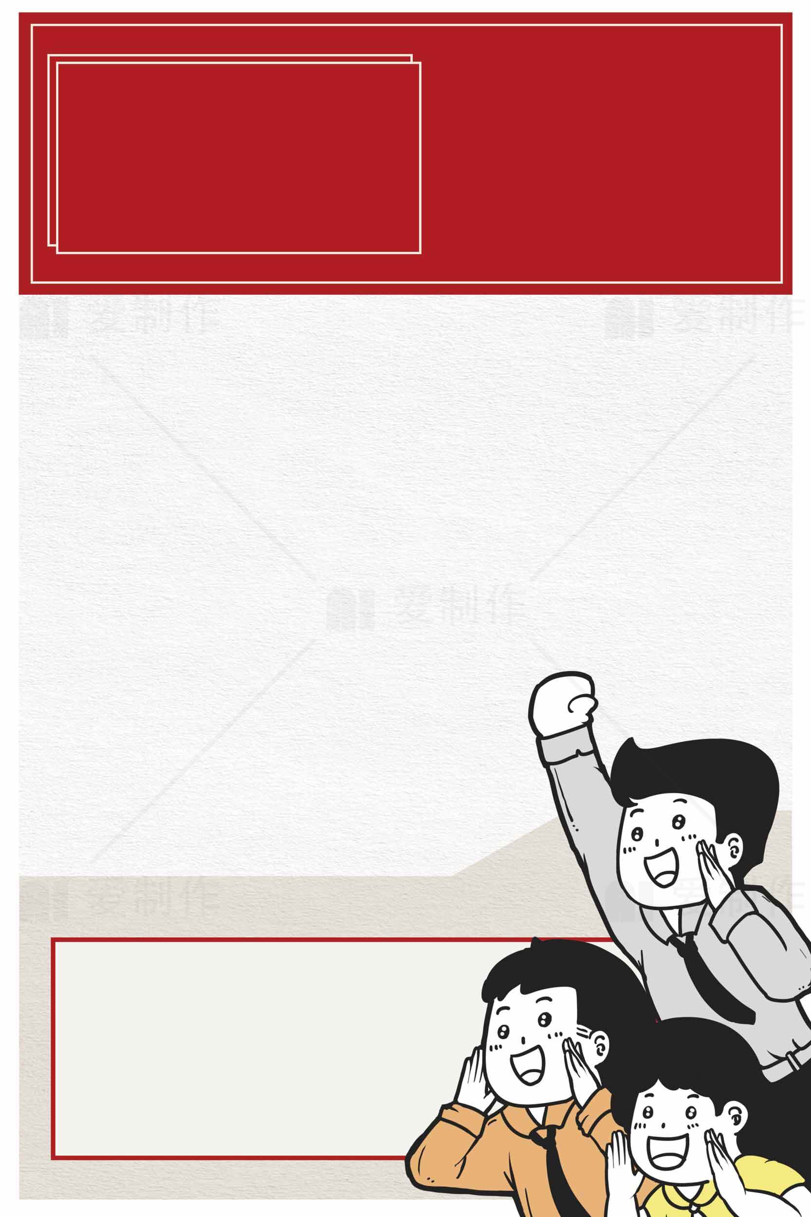 卡通风格红色主题宣传海报设计素材