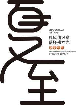 夏至节气简约设计海报