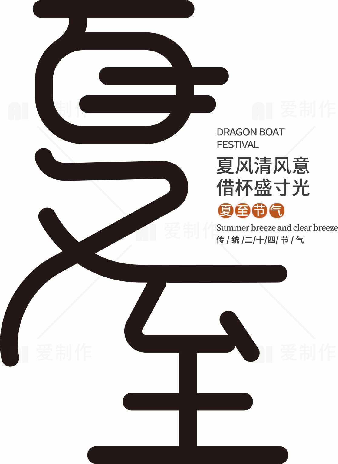 夏至节气简约设计海报素材