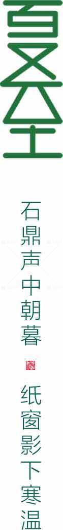 夏至书法艺术高清图片合集素材