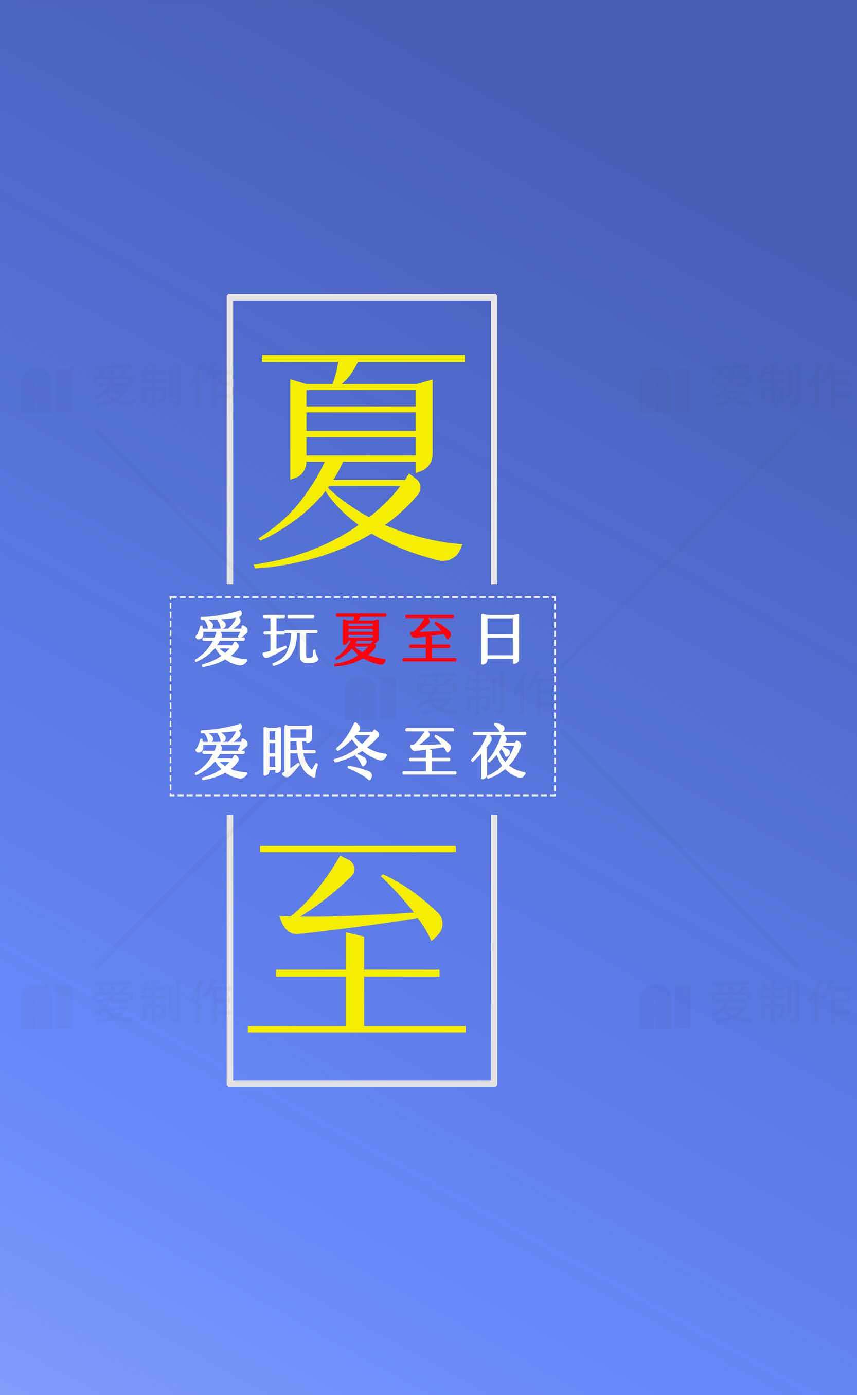 夏至节气海报设计：清新蓝色背景与黄色文字搭配素材